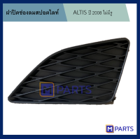 ฝาครอบไฟตัดหมอก / ฝาปิดไฟตัดหมอก / ฝาปิดไฟสปอตไลท์ อัลติส ALTIS ปี 2008 รุ่นไม่มีรู ข้างซ้าย