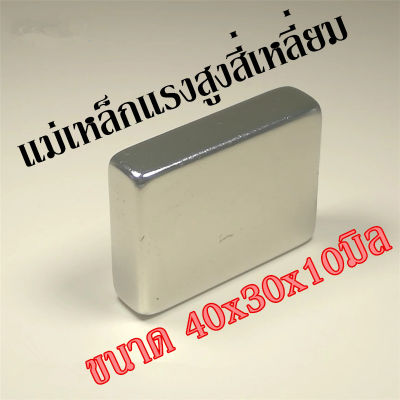 1ชิ้น แม่เหล็กแรงดึงดูดสูง 40x30x10 มม. สี่เหลี่ยม แม่เหล็ก 40x30x10มิล แม่เหล็กแรงสูง 40*30*10mm Neodymium ทรงสี่เหลี่ยม แม่เหล็ก NdFeb แรงสูง 40mm x 30mm x 10mm