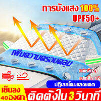 ติดตั่งไน 3วินาที ผ้าคลุมกระจกรถยนต์ เย็นลง30องศา ที่บังแดดในรถ uv แรงดึงดูดแม่เหล็ก บังลม/แดด/ฝน uv100% ผ้าบังแดดหน้ารถ สะท้อนแสงแดด ผ้าคลุมกระจกหน้ารถ บังแดดหน้ารถ ม่านบังแดดแม่เหล็ก ปฏิเสธโดนแสงแดด ผ้าคลุมกระจกรถ เหมาะกับรถทุกคันง