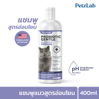 [แชมพูแมวสูตรอ่อนโยน] PetzLab Probiotic Gentle Shampoo pH Balanced for Cats สูตรบำรุงผิวหนัง เพิ่มความชุ่มชื้น ช่วยดับกลิ่น บำรุงขน ขนนุ่มไม่พัน