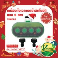 โปรแรง++ เครื่องตั้งเวลารดน้ำอัตโนมัติ แบบ 2 ทาง Timer สปริงเกอร์ มินิสปริงเกอร์ หัวน้ำหยด หัวพ่นหมอก ระบบน้ำ รดน้ำต้นไม้ Very Hot บัวรดร้ำ