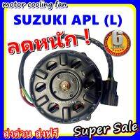 (สินค้าขายดี) พร้อมส่ง มอเตอร์พัดลม SUZUKI APV L : ซูซุกิ เอพีวี (หมุนซ้าย) ระบายความร้อน มอเตอร์พัดลมแอร์ พัดลมหม้อน้ำ,Motor Cooling Fan Condenser