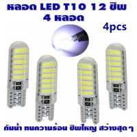 ไฟหรี่ LED T10 Silicone 12 SMD (สีขาว) 2 หลอด