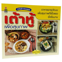 หนังสือเต้าหู้ เพื่อสุขภาพ