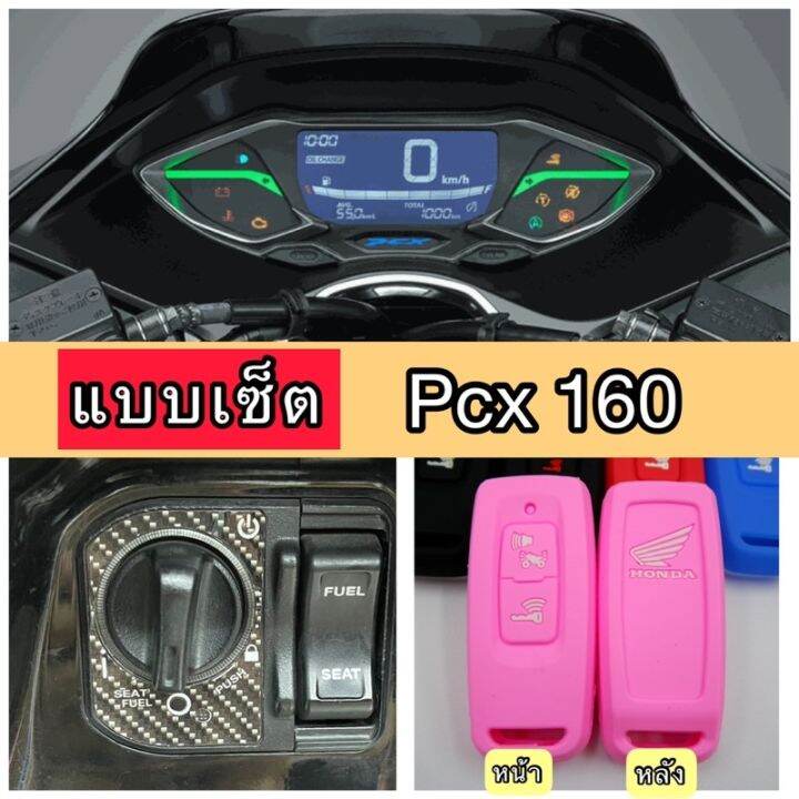 pcx160-ฟิล์มกันรอยไมล์-กันรอยเบ้ากุญแจ-ซิลิโคนกุญแจ-ฟิล์มpcx160-ปี2021-2023-ฟีล์มติดรถ-ฟีล์มกันรอย-ฟีล์มใสกันรอย-ฟีล์มใส-สติ๊กเกอร์-สติ๊กเกอร์รถ-สติ๊กเกอร์ติดรถ