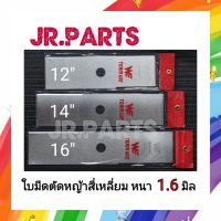 ใบมีดตัดหญ้าสี่เหลี่ยม 12/14/16 หนา 1.6มิล ใบมีดคม  คุณภาพดี