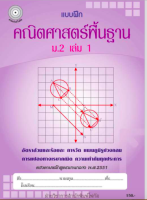 แบบฝึกคณิตศาสตร์พื้นฐานม.2 เล่ม 1+เฉลย (หลักสูตรเก่า) สำนักพิมพ์โฟกัส