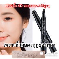 ดินสอเขียวคิ้ว4D แปรง 4 แฉก พู่กันเขียนคิ้วกันน้ำ ปากกาเขียนคิ้ว TINT MY 4 - TIP BROW เขียนง่าย EYE BROW CONTOURING