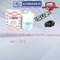 กรองน้ำมันโซล่า ดักน้ำ เหล็ก D-MAX05 คอมมอนเรล รหัสสินค้า C-ISF15  รหัสแท้8-97375981-1