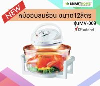 Smarthome หม้ออบลมร้อนขนาดความจุ 12 ลิตร รุ่น MV-009 รับประกัน 3 ปี เลข มอก. 1641-2552