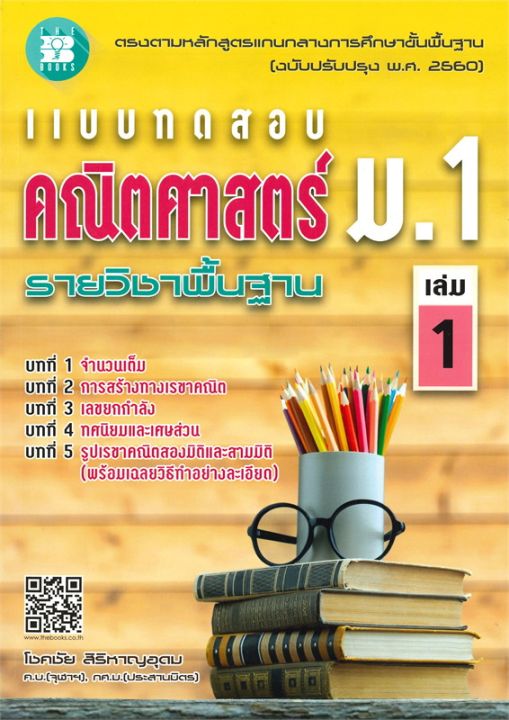 หนังสือ-แบบทดสอบ-คณิตศาสตร์-ม-1-รายวิชาพื้นฐาน-เล่ม-1