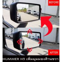 [พร้อมส่ง]เลนส์กระจกมองข้าง เพิ่มมุมมอง ด้านขวา สำหรับ รถ HUMMER H3  (ฮัมเมอร์ เอช 3) กระจกไม่หลอกตา[สินค้าใหม่]