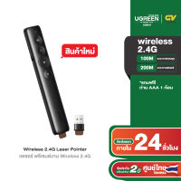 UGREEN Wireless Laser Pointer Presentation 2.4G เลเซอร์ 360 องศา รุ่น 50654