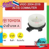 ฟรีค่าส่ง โบลเวอร์ นำเข้า โตโยต้า วีโก้ อัลติส คอมมิวเตอร์ โบเวอร์ แอร์รถยนต์ BLOWER VIGO ALTIS COMMUTER 003 064 เก็บเงินปลายทาง ส่งจาก กทม.