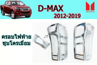 ครอบไฟท้าย/ฝาครอบไฟท้าย Isuzu D-max 2012 2013 2014 2015 2016 2017 2018 2019  ชุบโครเมี่ยม V.2 / อิซูซุ ดีแม็ก