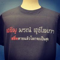 เสื้อยืดสลิ่มมรณังสุขะโลเก สลิ่มตายโลกจะเป็นสุข