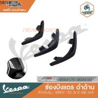 ✪VESPA ช่องบังแตรล่างดำด้าน สำหรับรุ่น SPRINT 150 3V IE ABS ADV 1B004179-1B004181☀