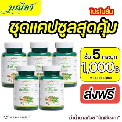 ส่งฟรี มณีชา ผักเชียงดาชนิดแคปซูล 5กระปุก สมุนไพรเบาหวาน สมุนไพรสำหรับผู้ป่วยเบาหวาน (1กระปุก90แคปซูล)