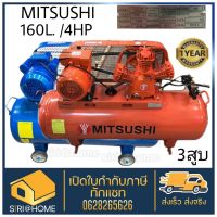 MITSUSHI ปั๊มลม ปั๊มลมสายพาน คละสี น้ำเงิน ส้ม 160 ลิตร มอเตอร์ 4แรง 3สูบ ปั้มลมสายพาน ปั๊มลมโรตารี่ ถังลม