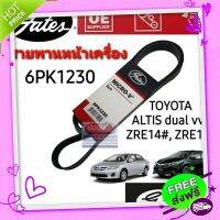 ?ส่งฟรี 6PK1230 สายพานหน้าเครื่อง(แอร์ ไดชาร์ท) อัลติส ALTIS10-13 ZRE14# / ALTIS14 (ฑฎๅึ๒ ๖ๅใุศฝๅใคศฝ/ใจศ๗ ยี่ห้อฌฟะำห๖เกทส์๗