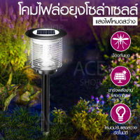 [ราคาพิเศษ ส่งจากไทย] ACE โคมไฟโซล่าเซลล์ โคมไฟปักดิน พลังงานแสงอาทิตย์ เปิดปิดอัตโนมัติ โคมไฟล่อยุง Solar LED Lamp