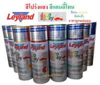 สีสเปรย์ เลย์แลนด์ สีโปร่งแสง แคนดี้โทน Leyland Candy Tone Transparent Spray