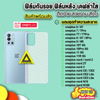 ? ฟิล์มกันรอยหลัง ฟิล์มหลังoneplus ลายเคฟล่าใส OnePlus NordCE2 CE3Lite NordCE Nord2 Nord2T N100 NordN10 OnePlusNord OnePlus11 10T Pro OnePlus9r OnePlus8T OnePlus7 ฟิล์มOnePlus เคฟล่า