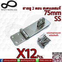 สายยู 2 ตอน สายยูคล้องกุญแจ สเตนเลสแท้ NO.222-75mm SS (JAPAN QUALITY) Infinity Trading 2020