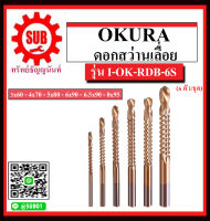 OKURA ดอกสว่านเลื่อย 6 ตัว/ชุด รุ่น I-OK-RDB-65 ราคาถูกและดีที่นี่เท่านั้น