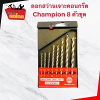 ชุดดอกสว่านเจาะปูนและคอนกรีต 8 ตัว สว่าน CHAMPION ดอกสว่านเจาะปูนคอนกรีต ก้านกลม 8 ตัวชุด ขนาด (1/8" , 5/32", 3/16", 1/4", 9/32", 5/16", 11/32", 38/")