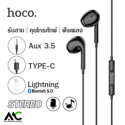 Hoco M1 MAX หูฟังสมอลทอร์ค มีไมค์ในตัว คุยโทรศัพท์ ฟังเพลง มีสามหัวให้เลือก 3.5mm / Type-C และ Lightning Crystal earphones with mic