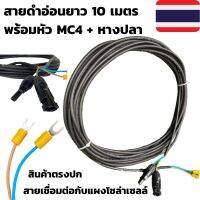 ขายถูก สายไฟโซล่าเซลล์พร้อมเข้าหัว MC4 สายไฟ VCT ขนาด 2*1 ยาว 10 เมตร พร้อมหางปลา สายไฟสำหรับต่อแผงโซล่าเซลล์ (ลด++) สายไฟ สายไฟฟ้า อุปกรณ์ไฟฟ้า  สายไฟTHW