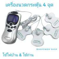 เครื่องนวดไฟฟ้า เครื่องนวดจี้จุด เครื่องนวดกระตุ้นกล้ามเนื้อ Digital Therapy Massage รุ่น 4 จุด ใช้ไฟบ้าน &amp; ใช้ถ่าน