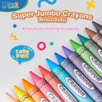 (?เก็บโค้ดลด10%)Super Jumbo Crayons สีเทียนจัมโบ้ By PlayPlearnKid เหมาะสำหรับเด็กอายุ 3 ขวบขึ้นไป เสริมพัฒนาการเด็ก เสริมความคิดสร้างสรรค์ ฝึกกล้ามเนื้อมือ