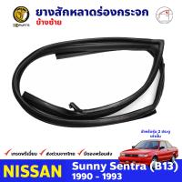 ยางสักหลาดร่องกระจก ข้างซ้าย สำหรับ สำหรับ Nissan Sunny B13 รุ่น 2 ประตู ปี 1990 - 1993 นิสสัน ซันนี่ ยางสักหลาด ยางร่องกระจก ยางขอบกระจก ยางสักหลาดรถยนต์ ยางแท้ คุณภาพดี ส่งไว ราคาถูก