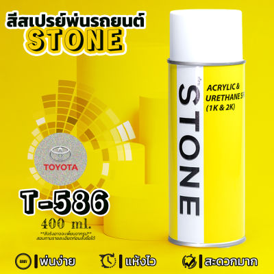 STONE สีสเปรย์สำหรับพ่นรถยนต์ ยี่ห้อสโตน ตามเบอร์สีรถ โตโยต้า สีทอง #586 - Toyota ChamPagne Metallic #586 - 400ml