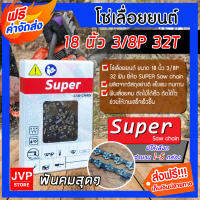 **ส่งฟรี** โซ่เลื่อยยนต์ Super ขนาด 18 นิ้ว 3/8P 32T Saw chain โซ่เลื่อย โซ่ตัดไม้ ฟันคม แข็งแรง ตัดไม้ได้เร็ว งานเสร็จไว มีให้เลือก แพ็ค 1-5 กล่อง