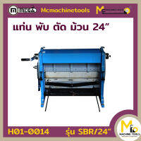 แท่น พับ ตัด ม้วน 24" MEGA รุ่น SBR/24" รับประกันสินค้า 6 เดือน By mcmachinetools