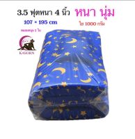 ที่นอนขนาด 3.5ฟุตอย่างหนาขนาด107x195 cm(แถมหมอน 1 ใบ)รุ่นหนา 4 นิ้ว(ใย 1000กรัม)