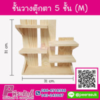 ชั้นวางตุ๊กตา 5 ชั้น (M) ขนาด 31 cm x 31 cm 1 ชิ้น ราคา 250 บาท