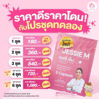 [รวมโปร]Jessiemum ขนาดทดลอง เจสซี่มัม อาหารเสริมเพิ่มน้ำนม สำหรับคุณแม่ให้นมน้อง x 1 ซอง 5 แคปซูล