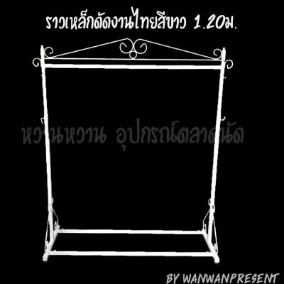 ราวเหล็กดัดงานไทยสีขาว 1.20ม. wanwanpresent/1ชุดต่อคำสั่งซื้อ