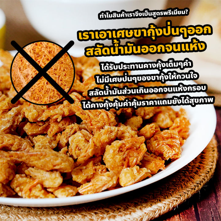 คางกุ้งทอดกรอบ-100-200-กรัม-ปรุงรส-11-รส-คางกุ้งทอดอบกรอบ-อบรีดน้ำมัน-ของใหม่ทุกวัน-ไม่หืน