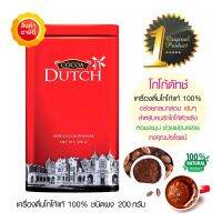 Cocoa Dutch เครื่องดื่มโกโก้ ชนิดผง โกโก้ดัทช์ (โกโก้แท้ 100%) หอมเข้มอร่อยกลมกล่อม   สดชื่นผ่อนคลาย ไม่มีโคเลสเตอรอล [ขนาด 180กรัม]