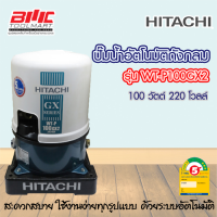 ปั๊มน้ำอัตโนมัติถังกลม รุ่น WT-P100GX2 100วัตต์ 220โวลล์ HITACHI ***รับประกันมอเตอร์ 5 ปี***