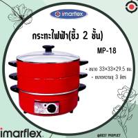 Imarflex กะทะไฟฟ้า กระทะไฟฟ้าเอนกประสงค์ 3 ชั้น 3 ลิตร รุ่น MP-18