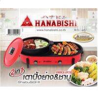 HANABISHI เตาปิ้งไร้ควัน รุ่น BBQ-20S เตาบาร์บีคิว หม้อชาบู แยกช่อง 2 น้ำซุป