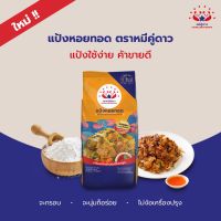 แป้งหอยทอดหมีคู่ดาว 851 กรัม    THAI SEAFOOD PANCAKE PREMIX