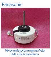 มอเตอร์คอยเย็นเครื่องปรับอากาศพานาโซนิค/Motor Fan/Panasonic/L6CBYYYL0037/อะไหล่แท้จากโารงงาน