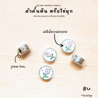 SM ตัวคั้นหิน ตัวคั้นดอกทิวลิป วงกลม ลงสี / อะไหล่เงินแท้ กำไลข้อมือ งานฝีมือ diy 92.5 เชือก หนัง ชาร์มเงินแท้ ตัวคั้นเงิน